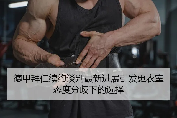 de-jia-bai-ren-xu-yue-tan-pan-zui-xin-jin-zhan-yin-fa-geng-yi-shi-tai-du-fen-qi-xia-de-xuan-ze-2-456.jpg